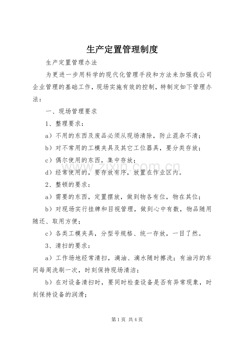 生产定置管理规章制度.docx_第1页