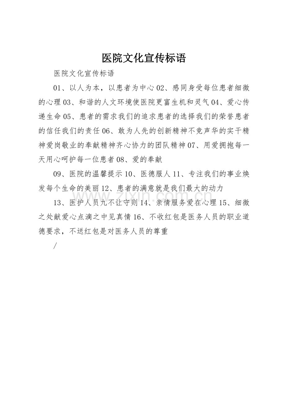 医院文化标语集锦.docx_第1页