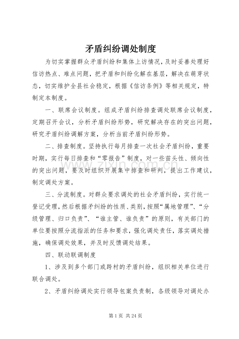 矛盾纠纷调处规章制度.docx_第1页