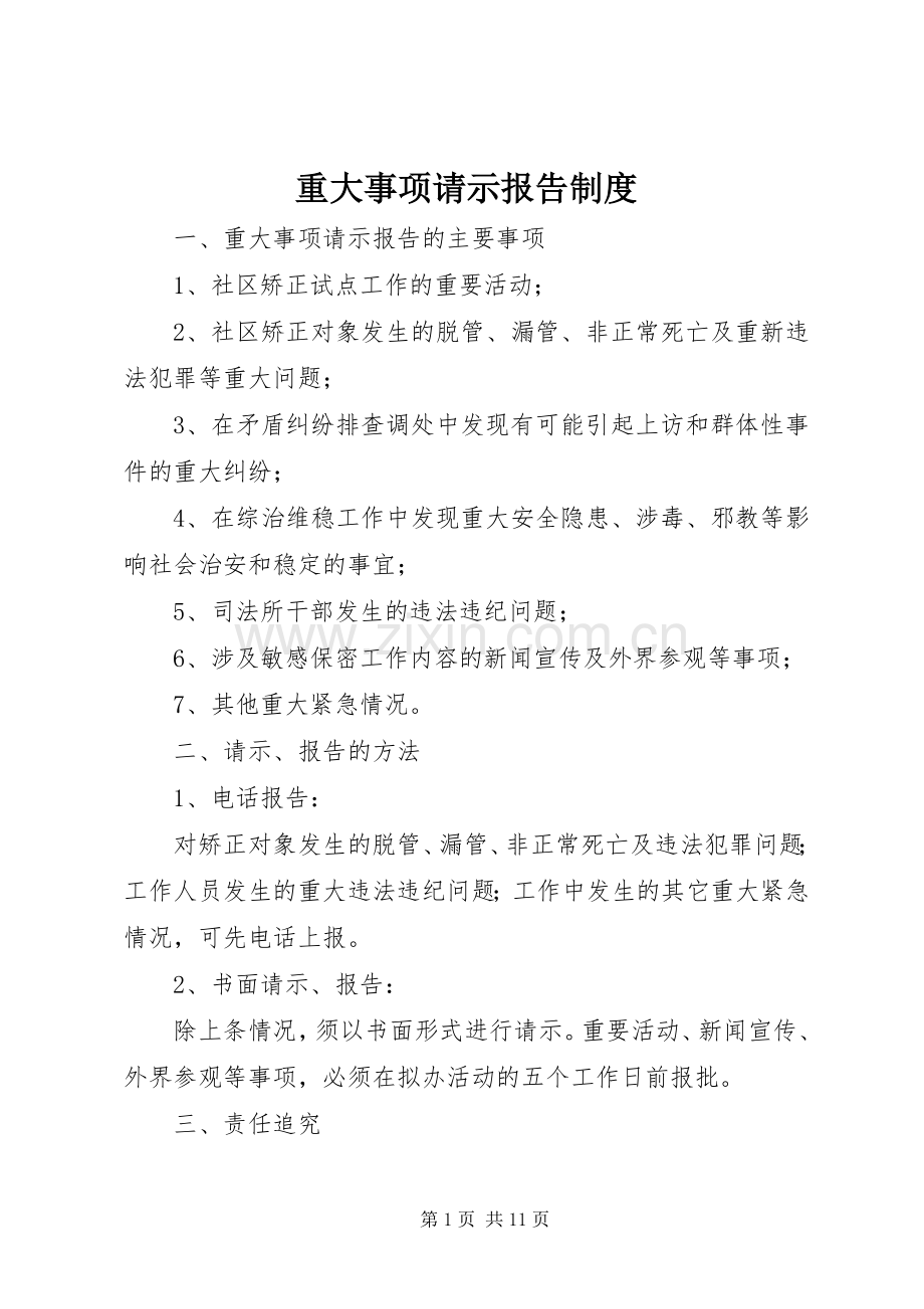 重大事项请示报告管理规章制度.docx_第1页