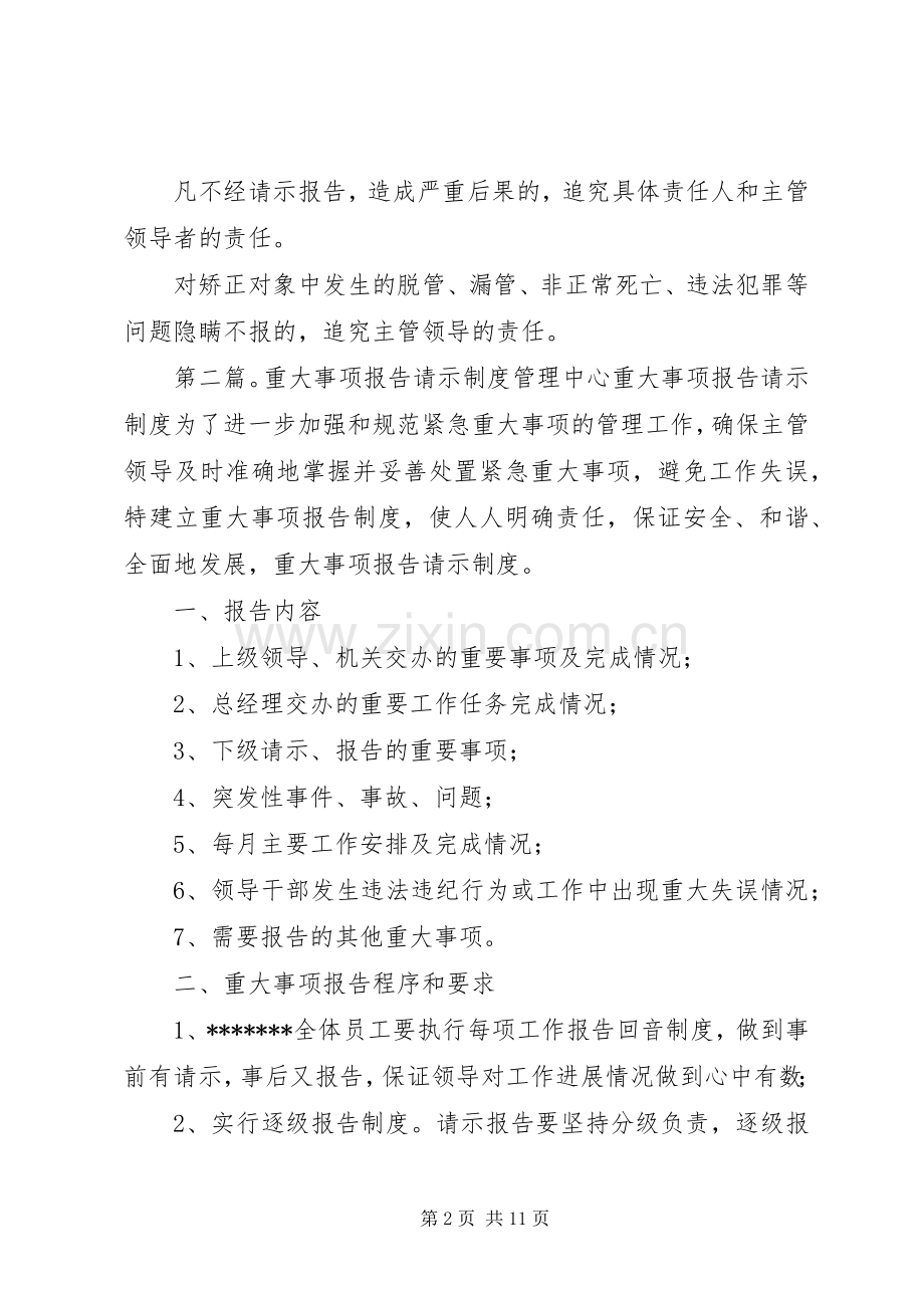 重大事项请示报告管理规章制度.docx_第2页