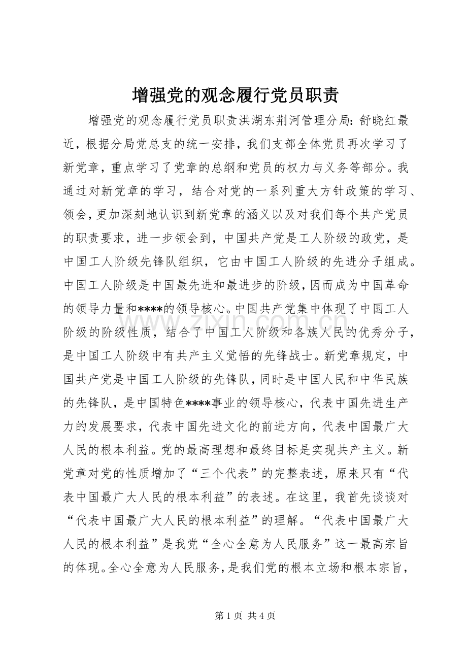 增强党的观念履行党员职责要求.docx_第1页