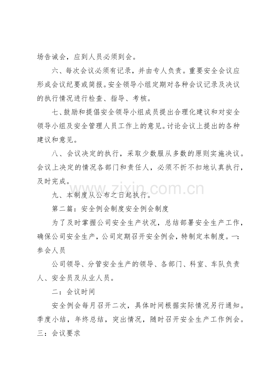 安全例会规章制度[共5篇].docx_第2页