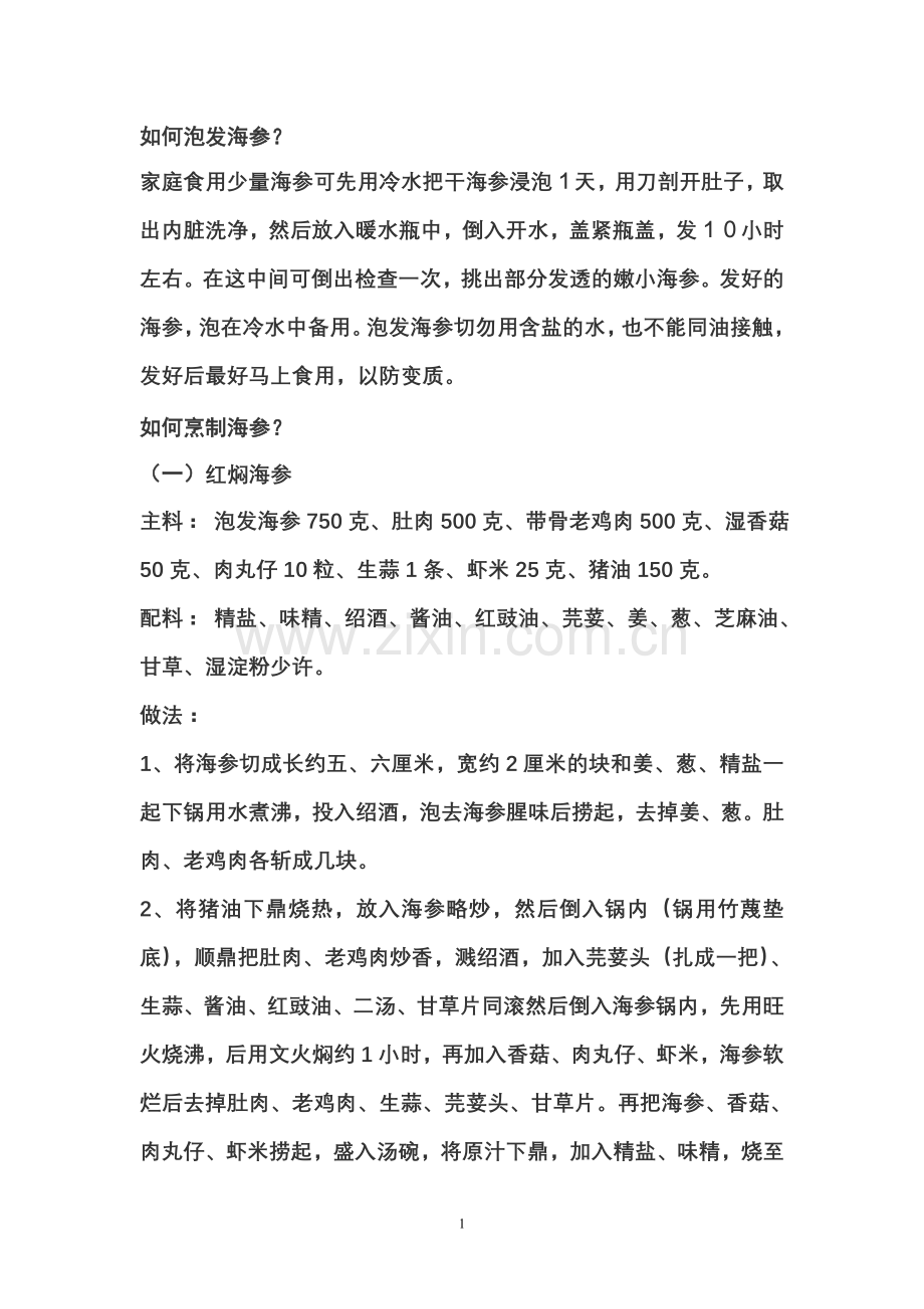 如何泡发和烹制海参？.doc_第1页