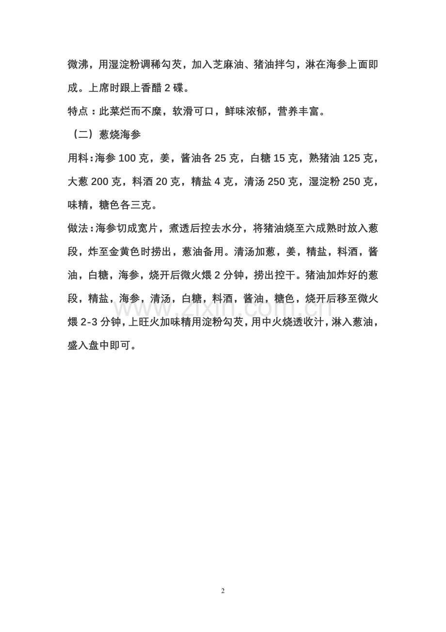 如何泡发和烹制海参？.doc_第2页