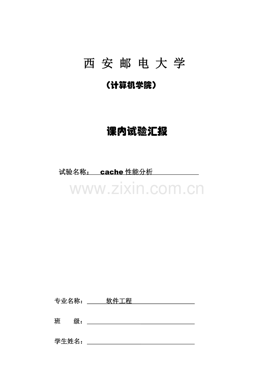 2023年西安邮电大学Cache性能分析实验报告.doc_第1页