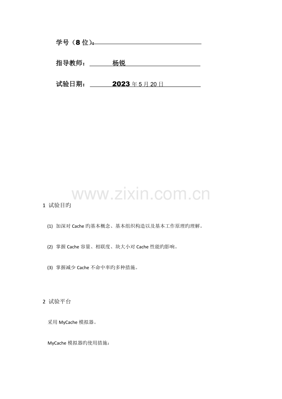 2023年西安邮电大学Cache性能分析实验报告.doc_第2页