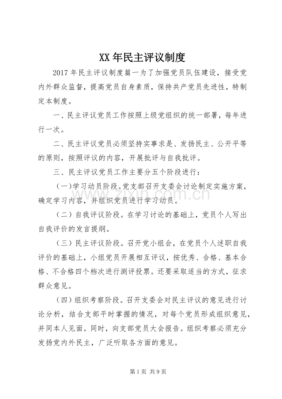 年民主评议规章制度.docx_第1页