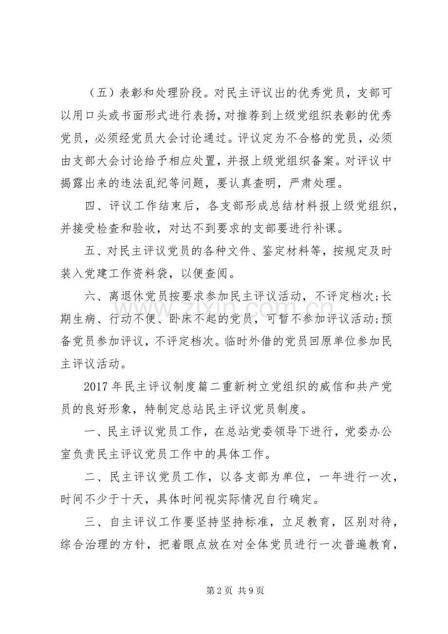 年民主评议规章制度.docx_第2页