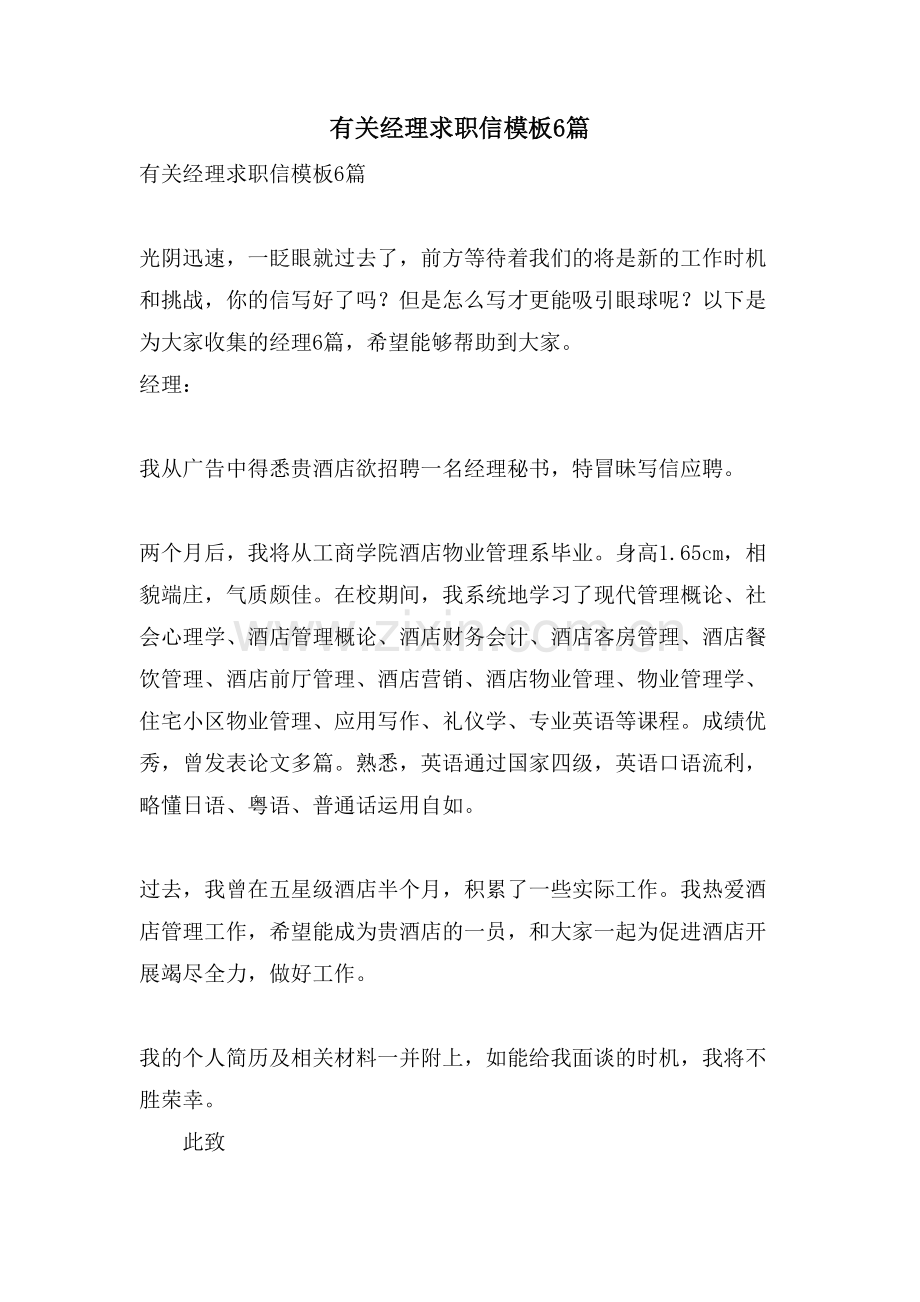 有关经理求职信模板6篇.doc_第1页