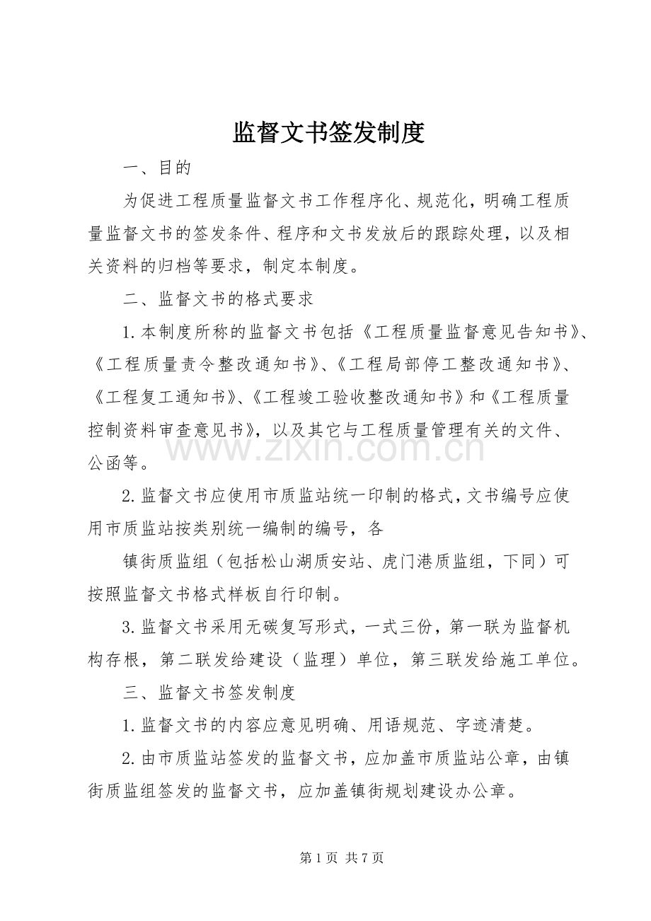监督文书签发规章制度.docx_第1页