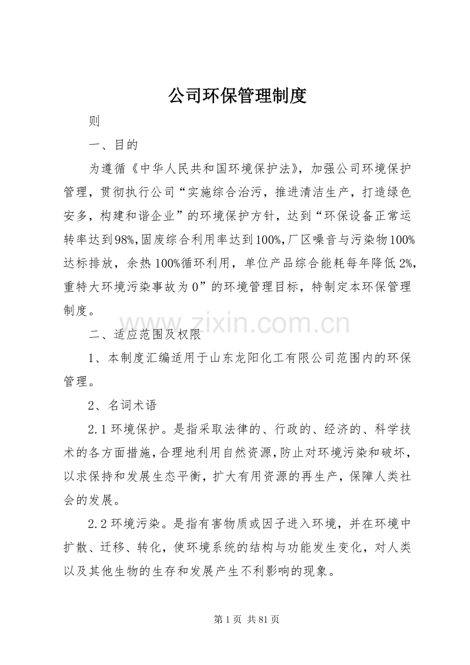 公司环保管理规章制度细则.docx_第1页