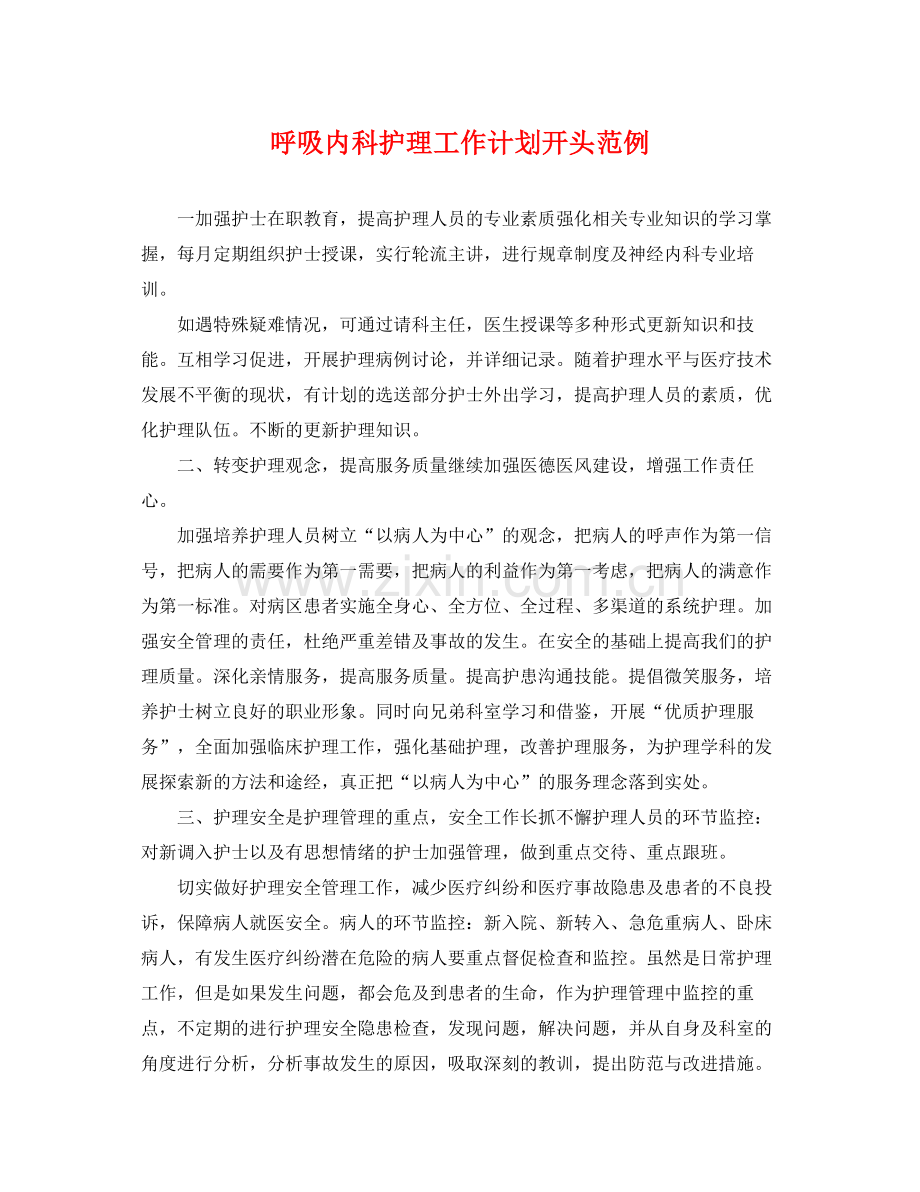 呼吸内科护理工作计划开头范例 .docx_第1页