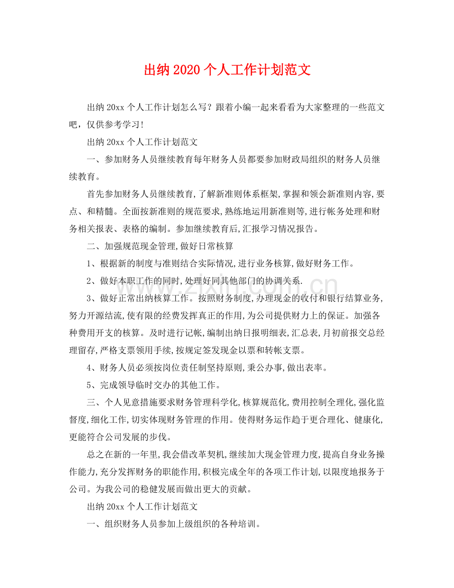 出纳个人工作计划范文 .docx_第1页