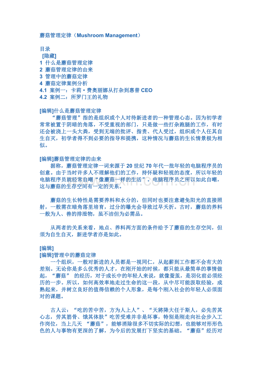 蘑菇管理定律MushroomManagement.doc_第1页