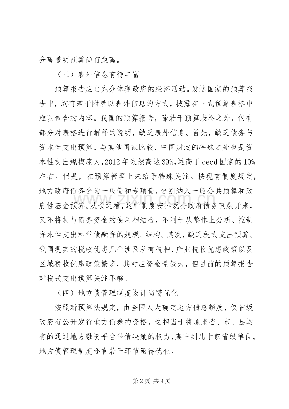 我国政府预算管理规章制度改革的主要观点综述.docx_第2页