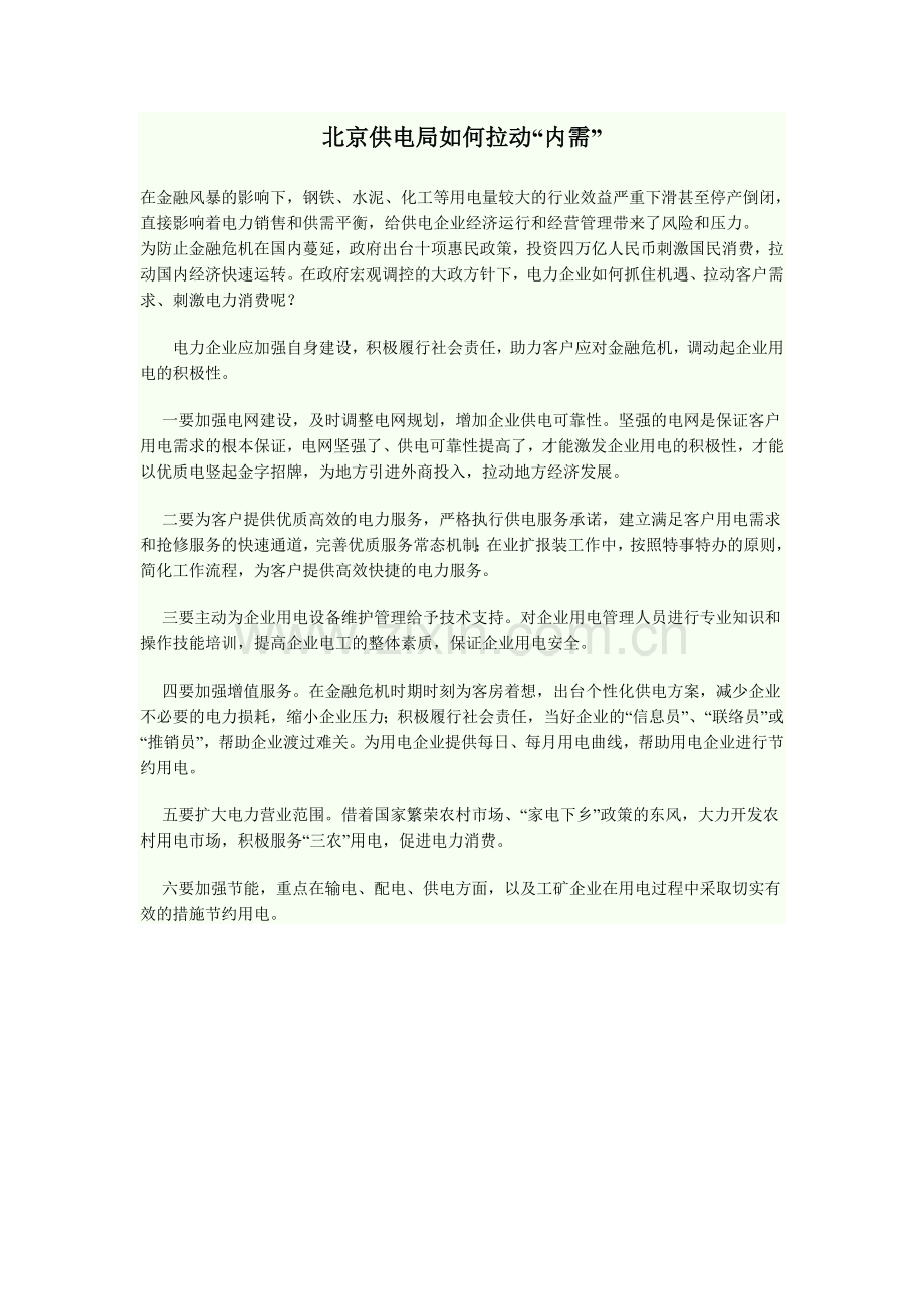 北京供电局如何拉动内需.doc_第1页