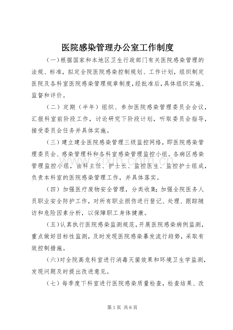 医院感染管理办公室工作规章制度.docx_第1页
