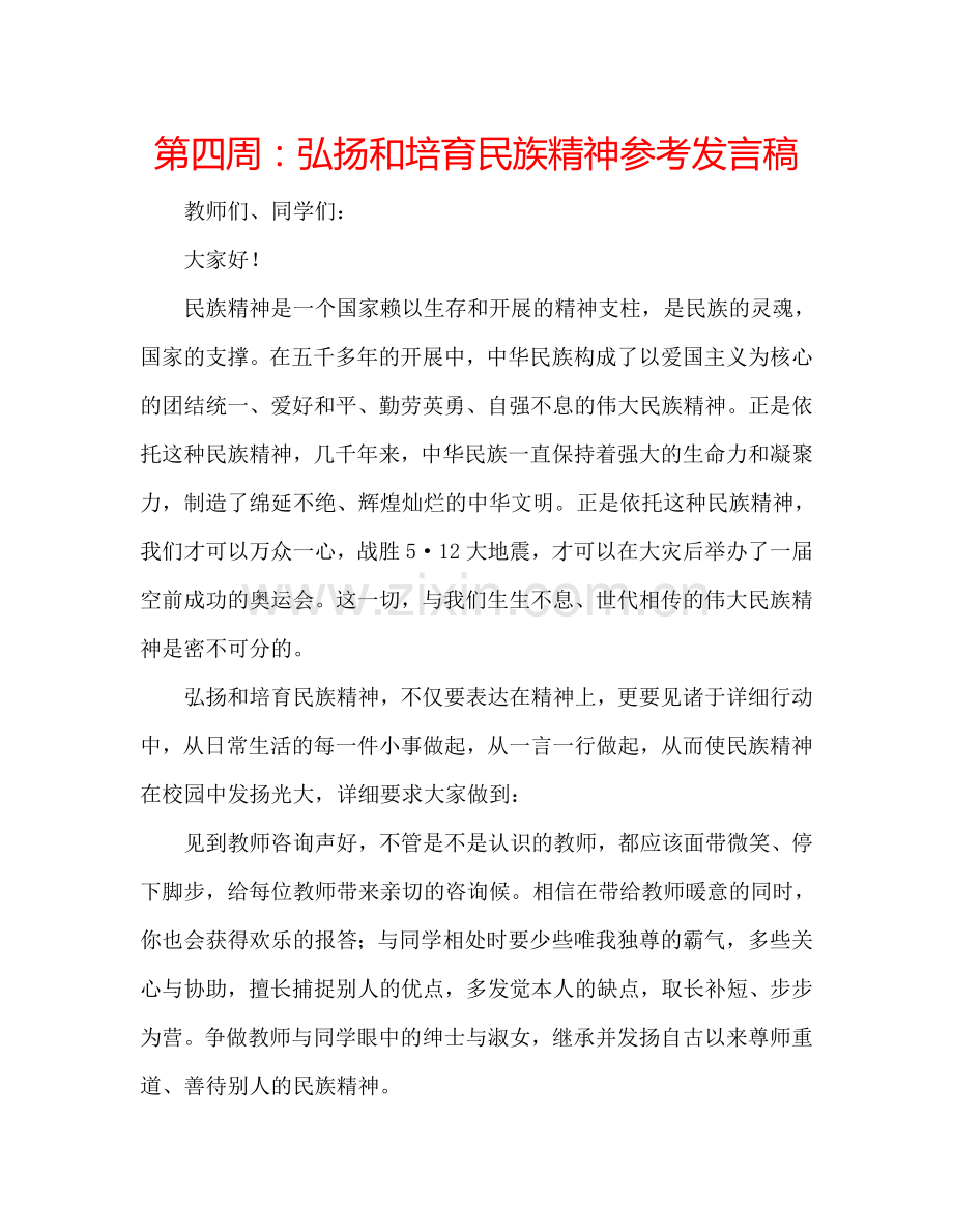 第四周：弘扬和培育民族精神参考发言稿.doc_第1页