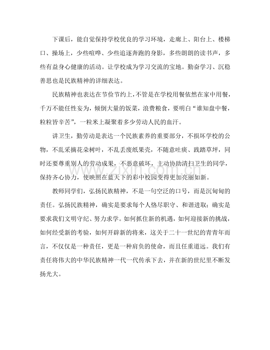 第四周：弘扬和培育民族精神参考发言稿.doc_第2页