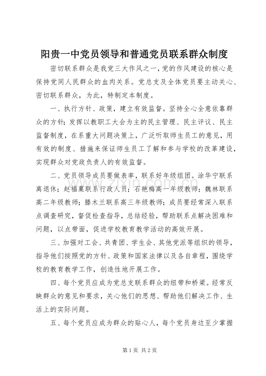 阳贵一中党员领导和普通党员联系群众规章制度.docx_第1页