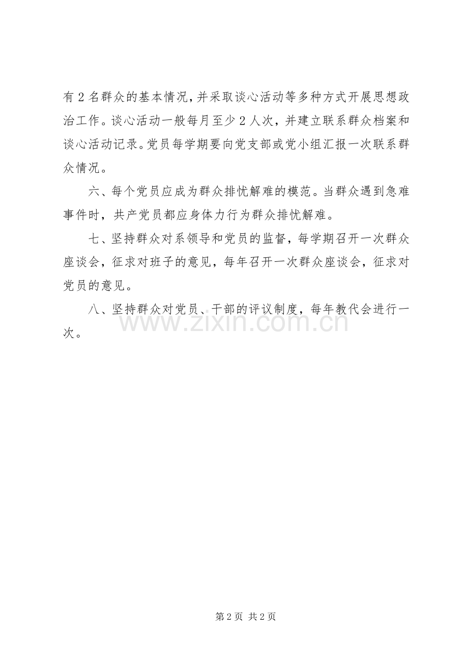 阳贵一中党员领导和普通党员联系群众规章制度.docx_第2页