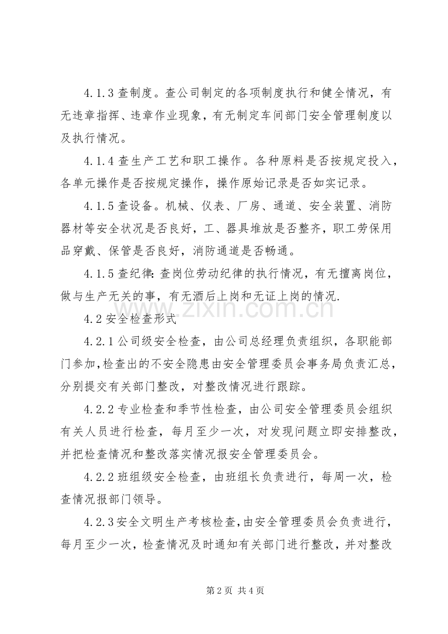 安全检查和隐患整改管理规章制度(4).docx_第2页