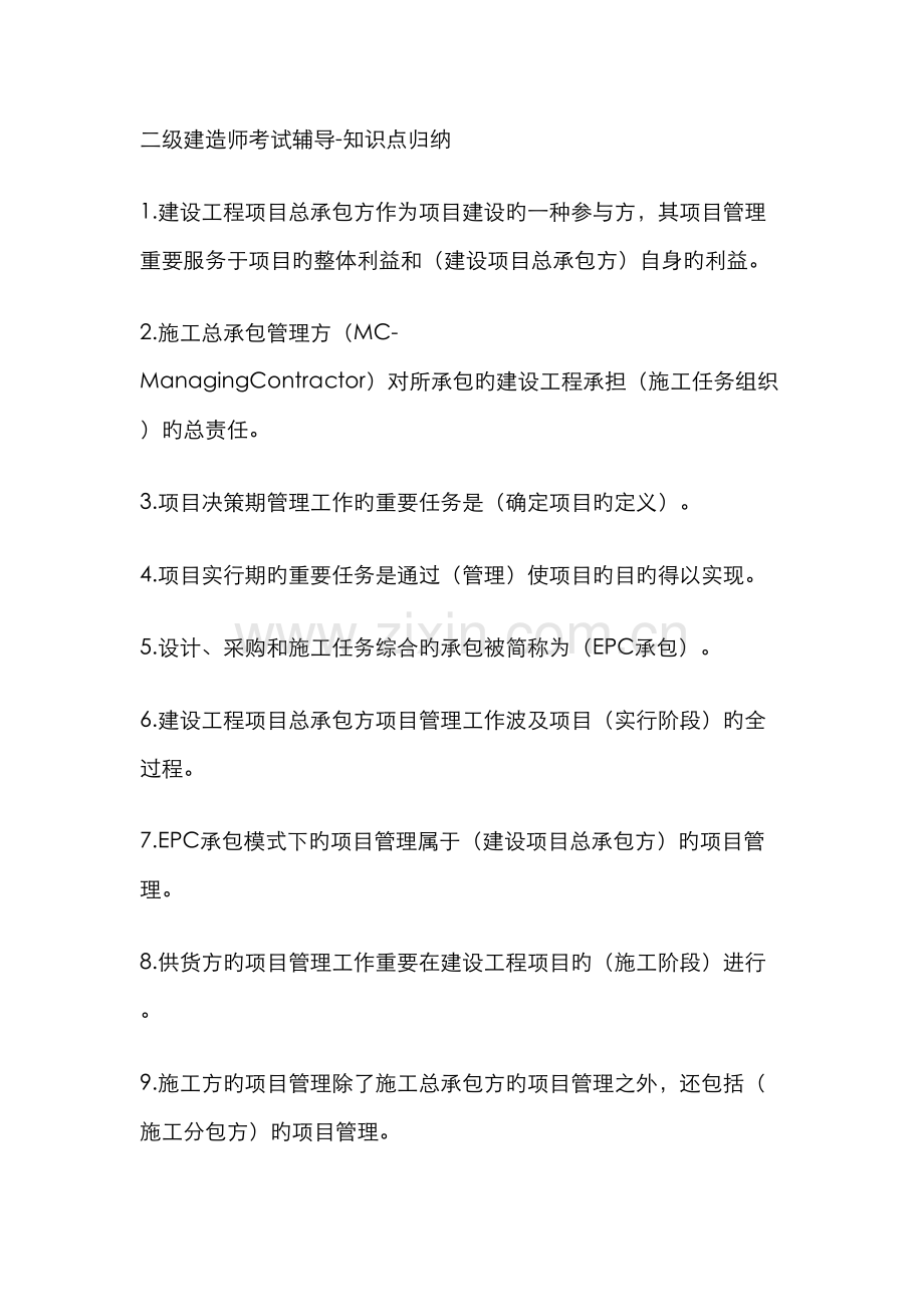 2022年二级建造师建筑工程复习资料.doc_第1页
