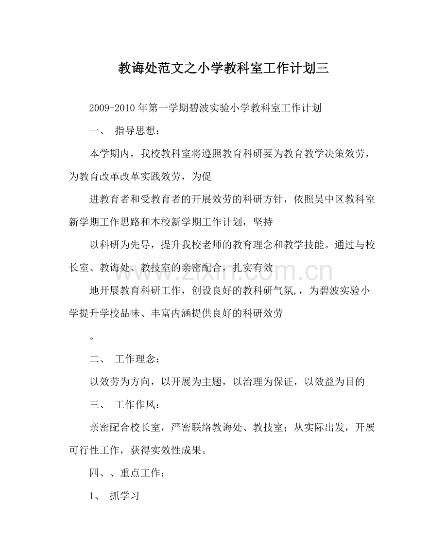 教导处范文小学教科室工作计划三_0.docx_第1页