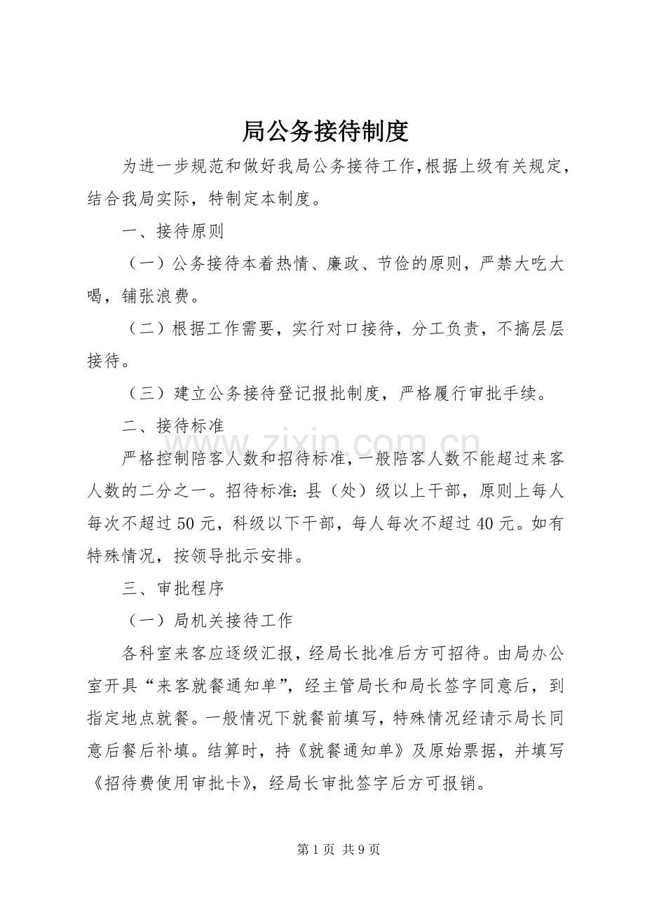 局公务接待规章制度.docx_第1页