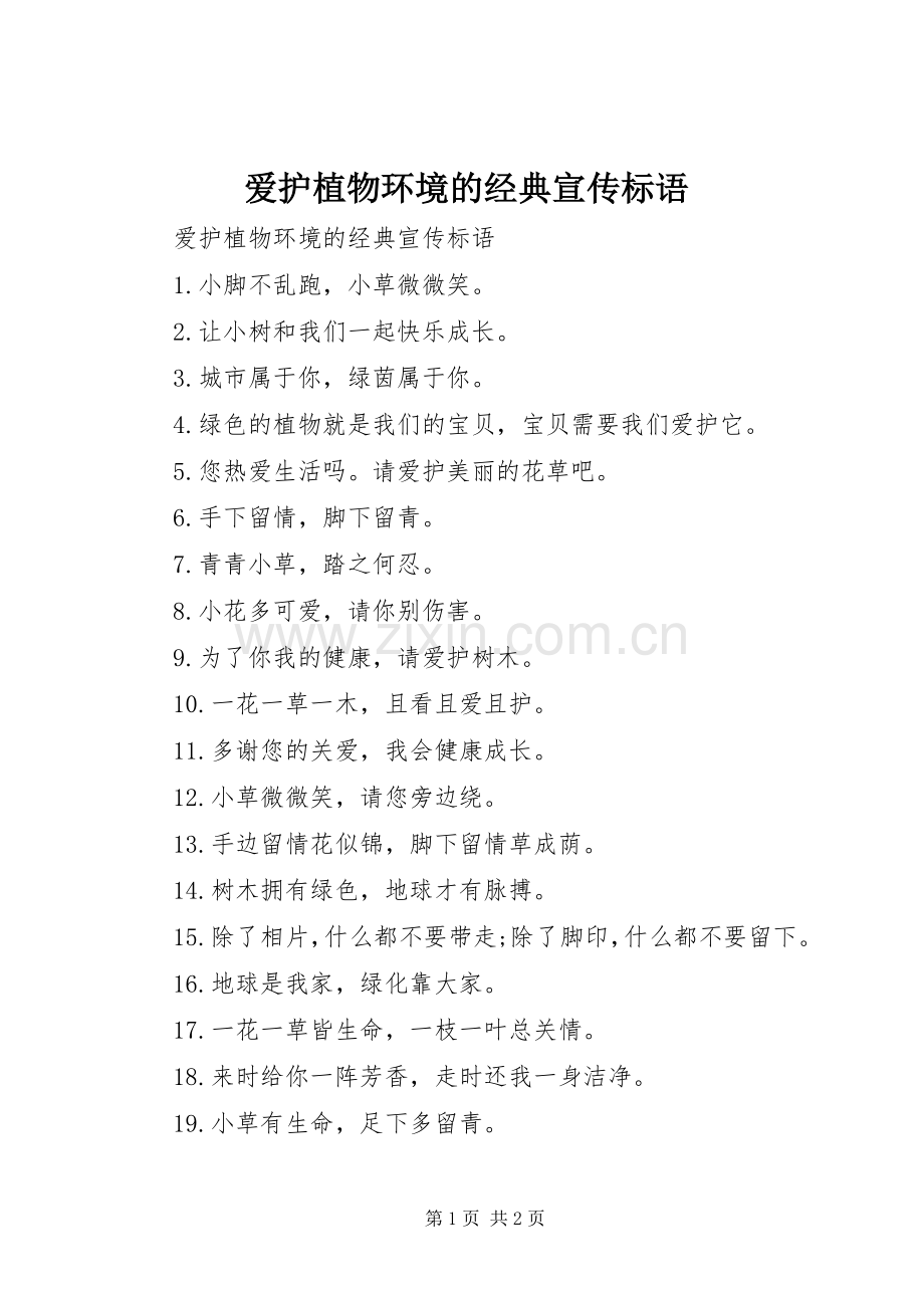 爱护植物环境的经典宣传标语集锦.docx_第1页
