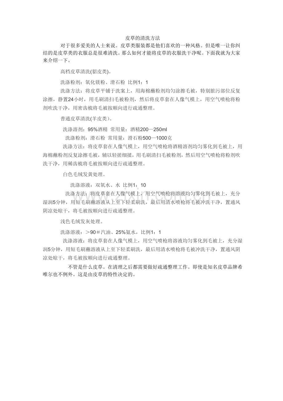 皮草的清洗方法.doc_第1页