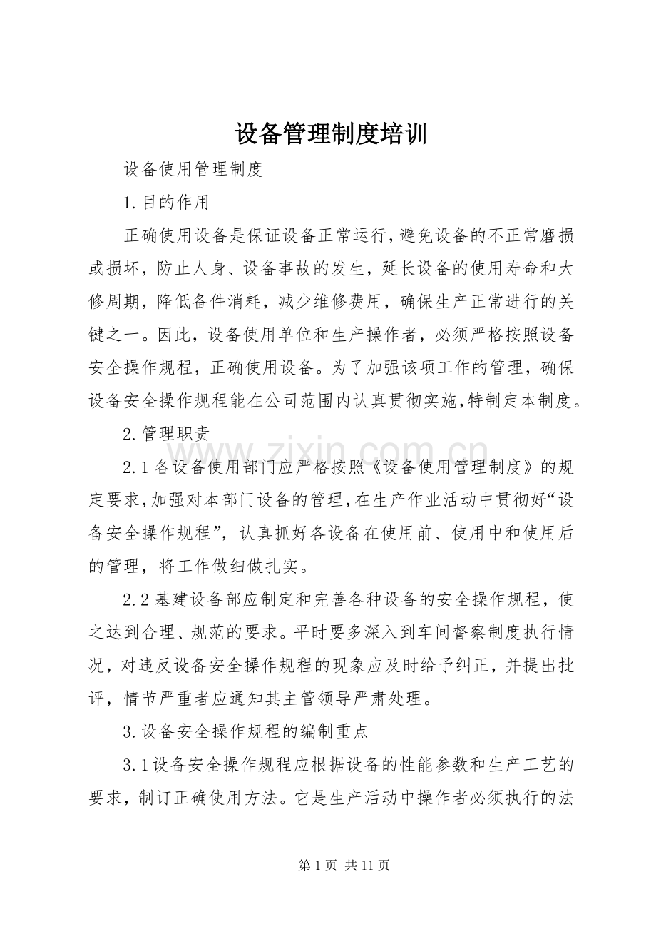 设备管理规章制度培训.docx_第1页
