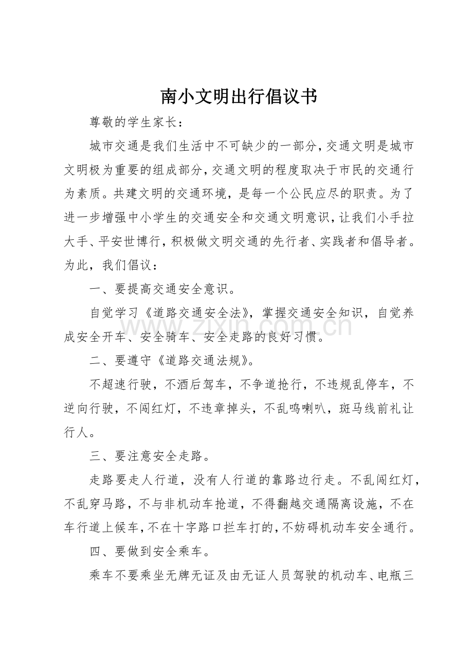 南小文明出行倡议书范文.docx_第1页