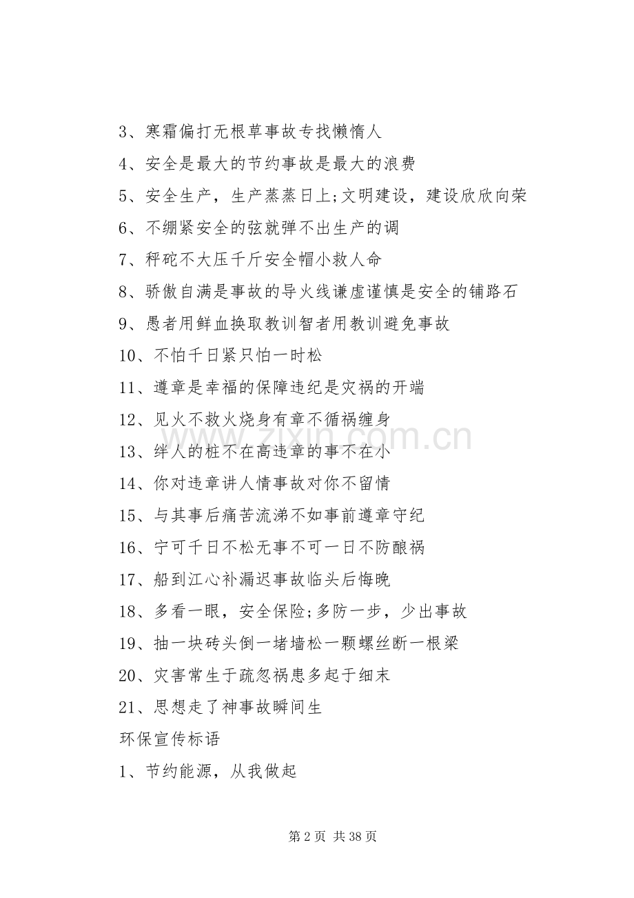 质量、环保、安全生产宣传标语集锦.docx_第2页