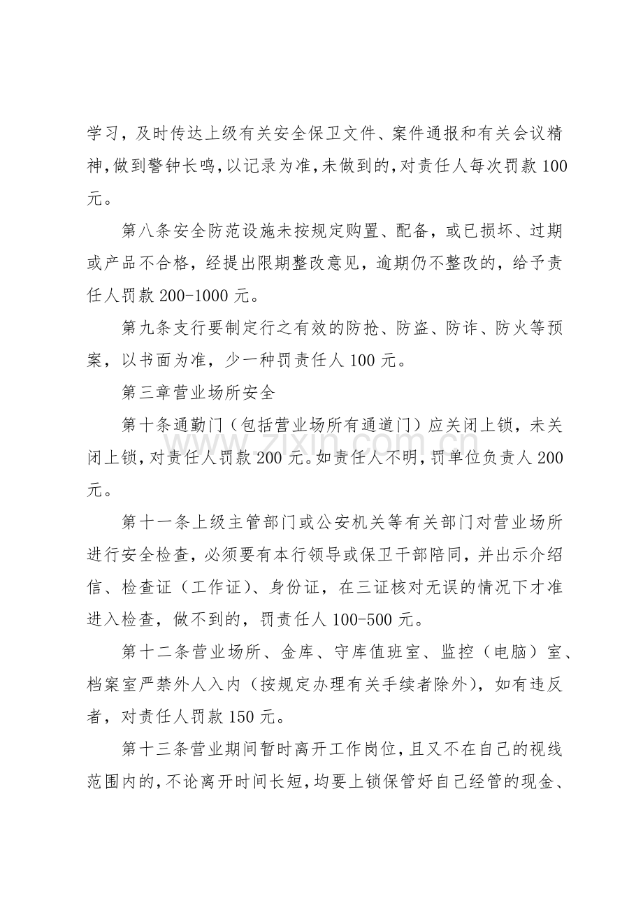银行安全保卫奖惩规章制度 .docx_第2页