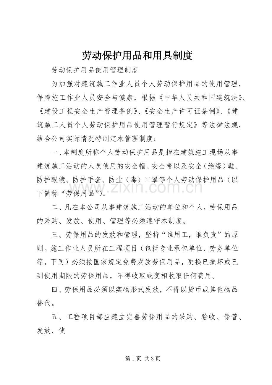 劳动保护用品和用具规章制度 .docx_第1页