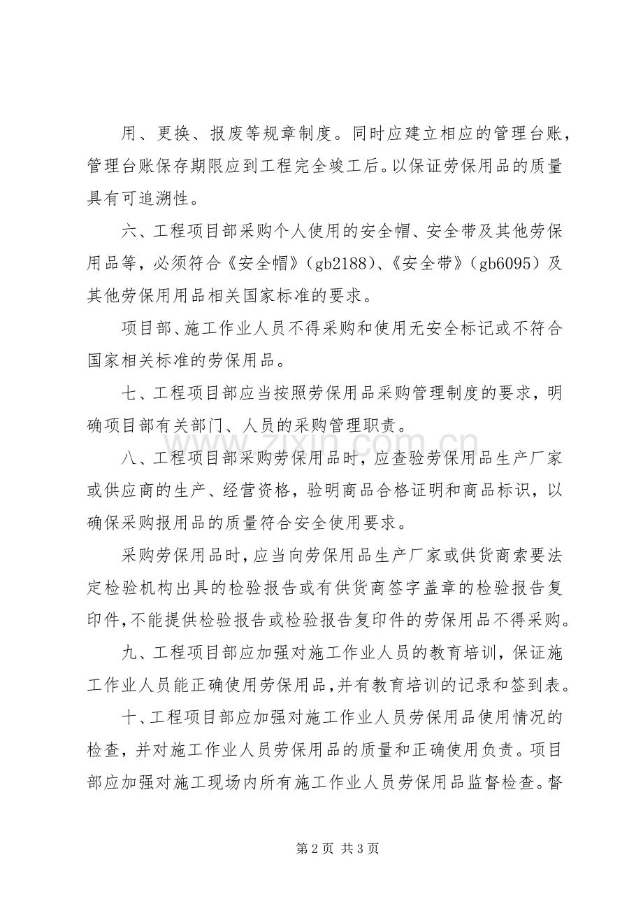 劳动保护用品和用具规章制度 .docx_第2页