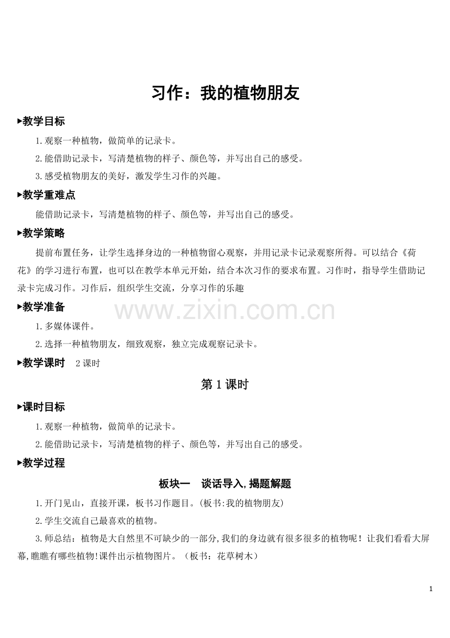 部编版语文三年级下《习作：我的植物朋友》教案.doc_第1页