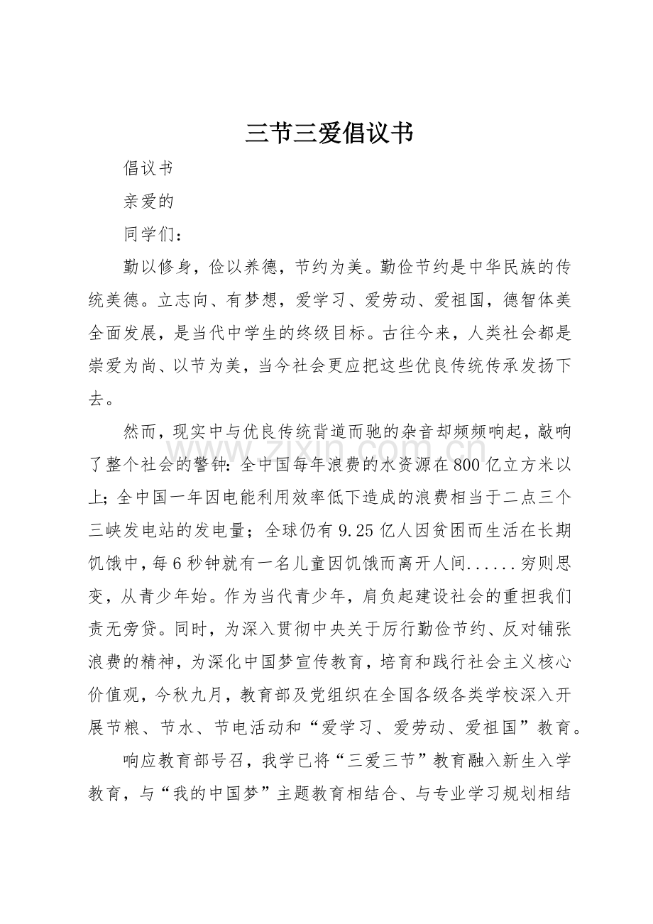 三节三爱倡议书范文(5).docx_第1页