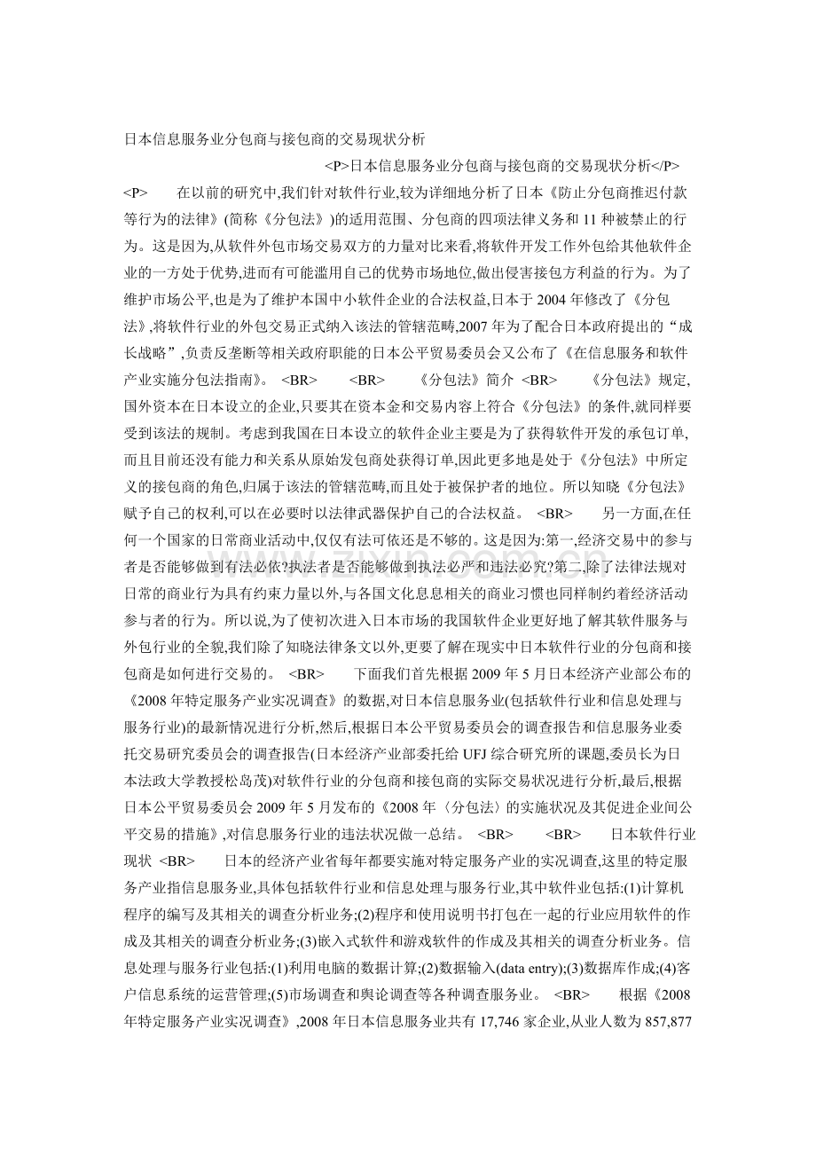 日本信息服务业分包商与接包商的交易现状.doc_第1页