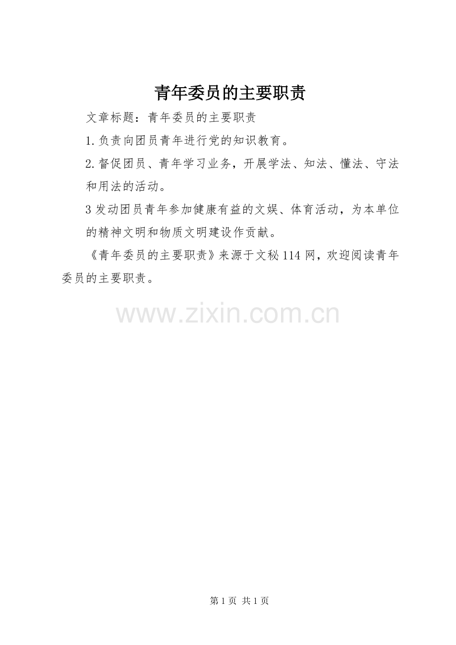 青年委员的主要职责要求.docx_第1页