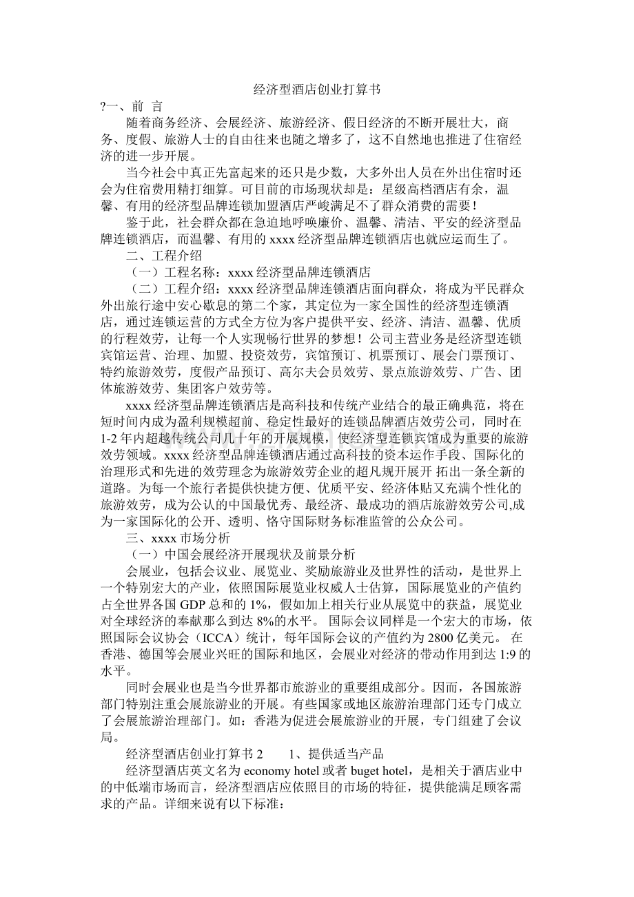 经济型酒店创业计划书.docx_第1页