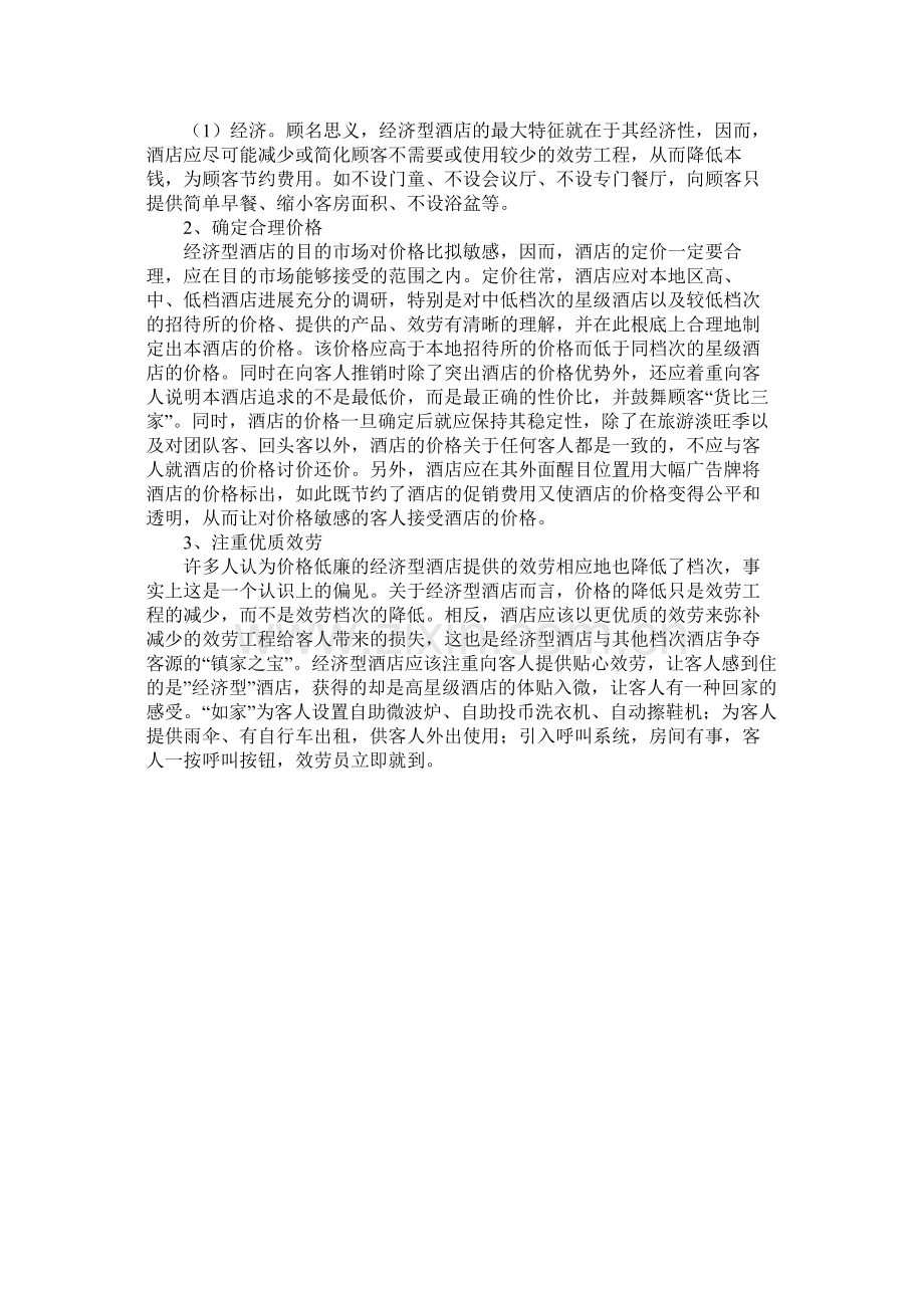 经济型酒店创业计划书.docx_第2页