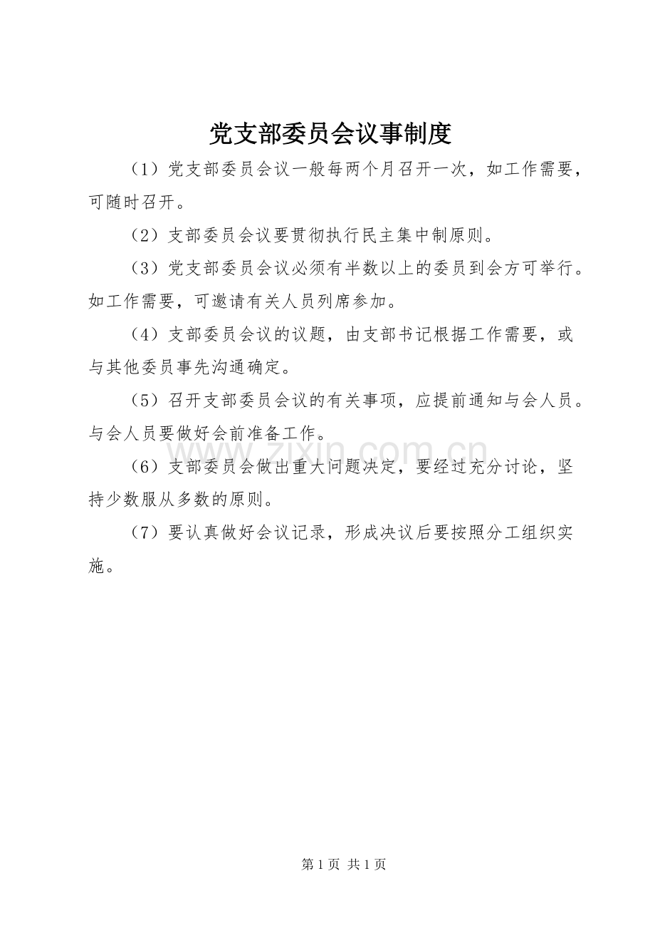党支部委员会议事规章制度.docx_第1页