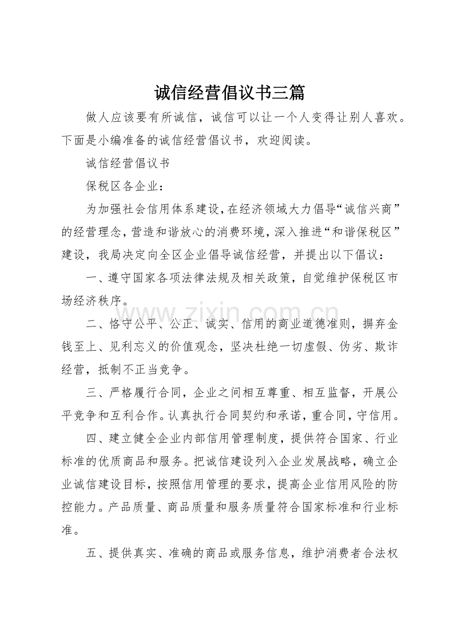 诚信经营倡议书范文三篇.docx_第1页