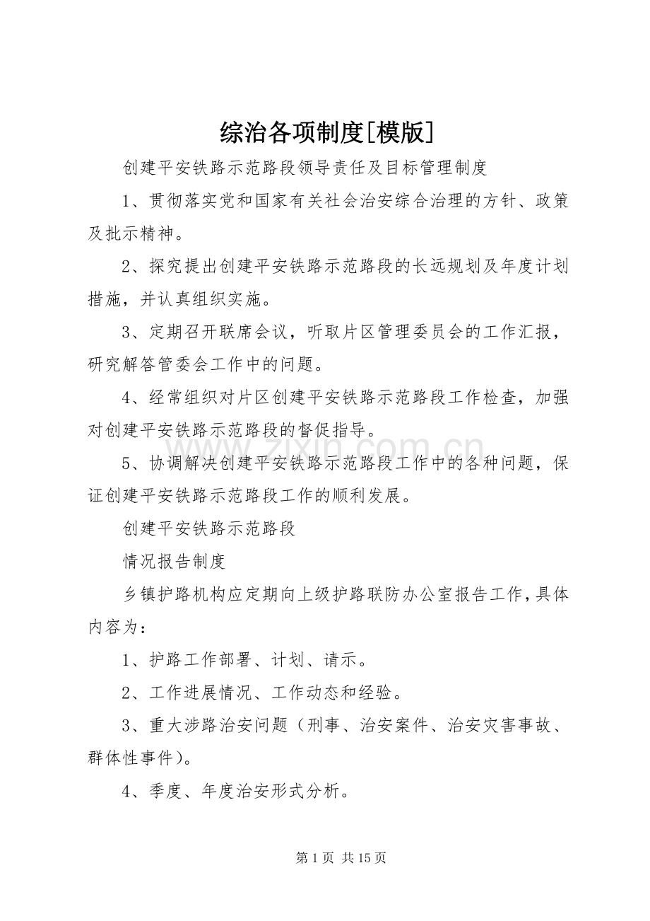 综治各项规章制度[模版].docx_第1页
