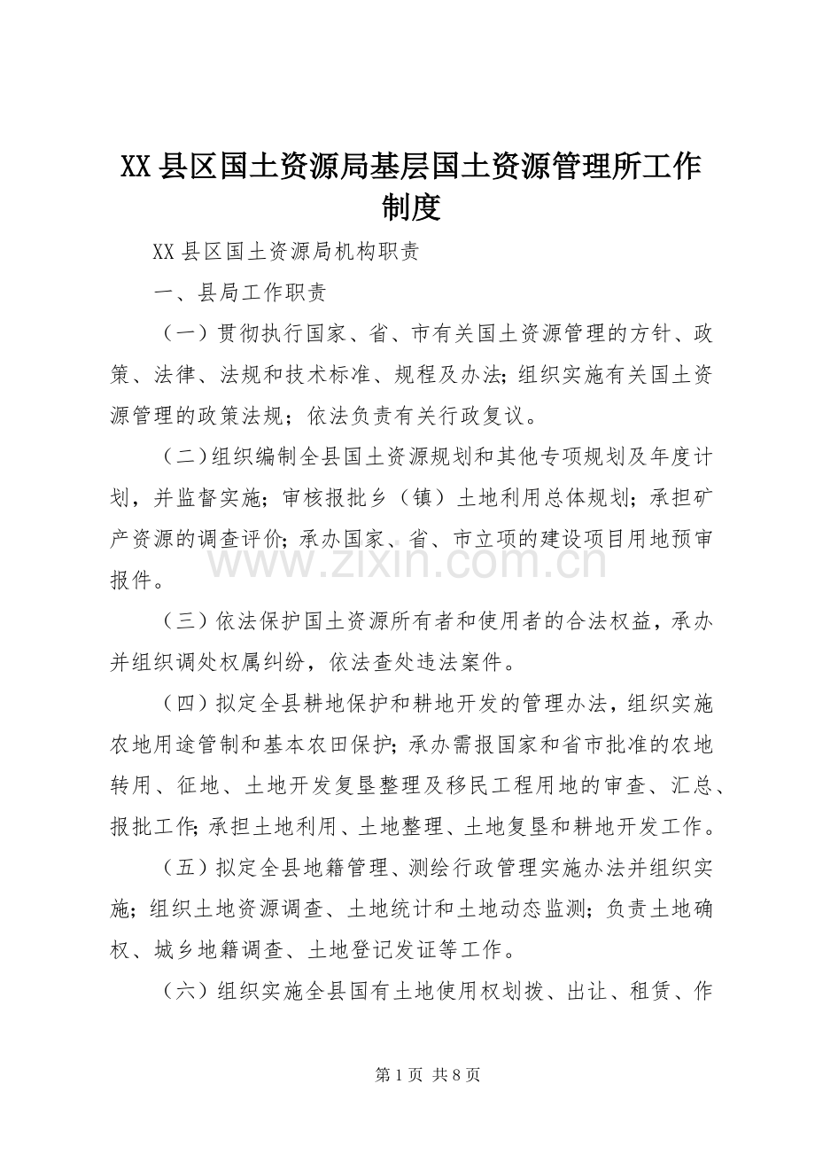 县区国土资源局基层国土资源管理所工作规章制度 (2).docx_第1页