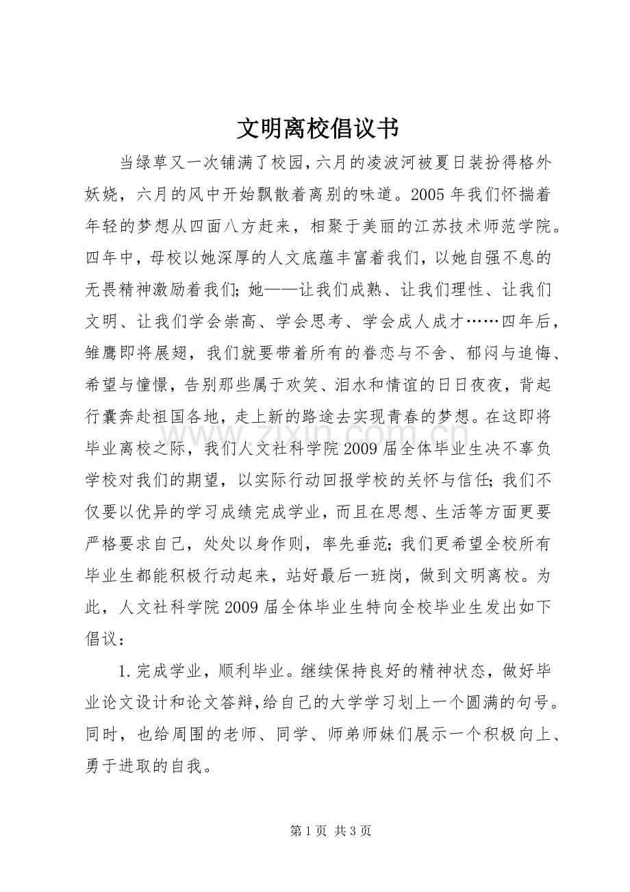 文明离校倡议书范文_1.docx_第1页