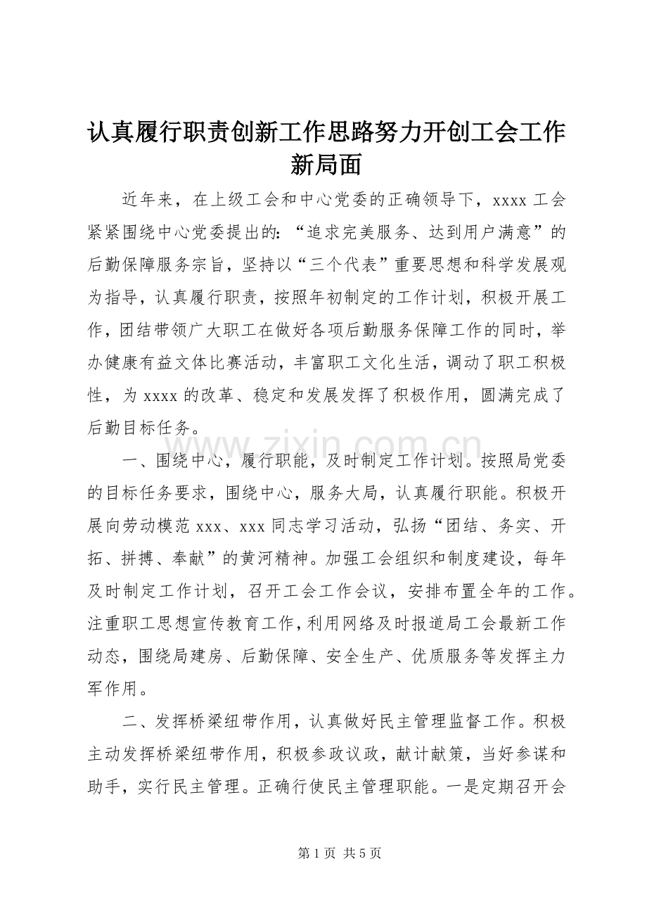 认真履行职责要求创新工作思路努力开创工会工作新局面.docx_第1页